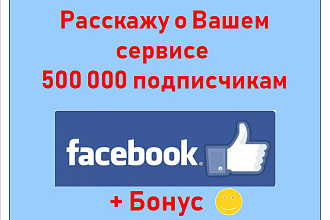 Расскажу о Вашем сервисе своим 500 000 подписчикам в Facebook
