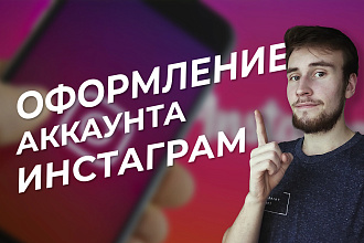 Оформление Instagram