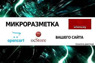 Микроразметка для OpenСart