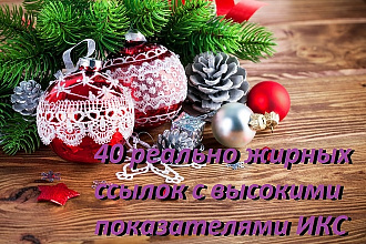 40 реально жирных ссылок с высокими показателями ИКС