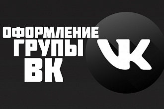 Оформлю группу в вконтакте