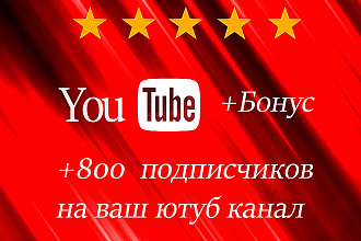 800 подписчиков НА ВАШ YouTube канал - Гарантия безопасности 100%