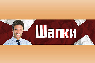 Сделаю шапку для youtube канала