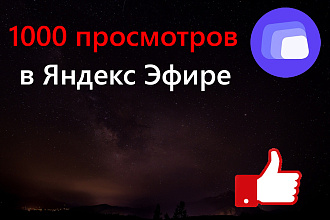 1000 просмотров в Яндекс Эфире