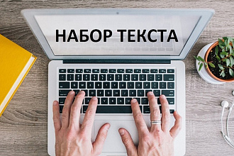 Наберу текст из любого источника