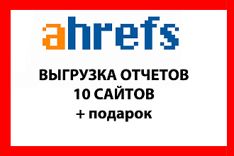 Ahrefs выгрузка отчетов 10 сайтов Ссылки и ключи