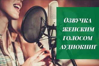 Озвучка промо роликов , аудиокниг , озвучка автоответчика