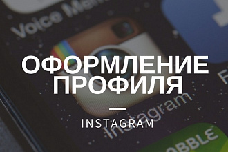 Оформление профиля в instagram