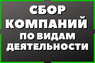 Сбор компаний по видам деятельности