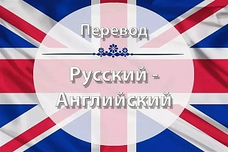 Качественный перевод на английский, с английского