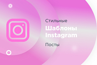 Создам стильные обложки для постов Instagram