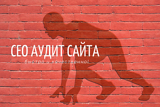 Технический аудит сайта и рекомендации по продвижению