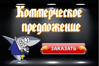 Коммерческое предложение. Продающий текст напишу для Вас. 100% в цель