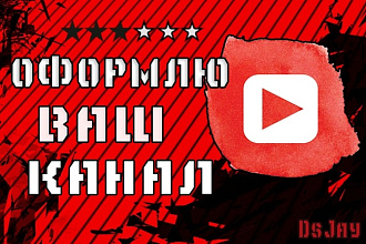 Оформлю YouTube канал