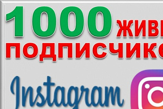 1000 русскоязычных Инстаграм подписчиков