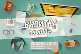 Сделаю визитку