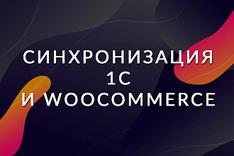 Синхронизация 1с и woocommerce
