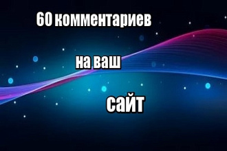 60 комментариев на ваш сайт