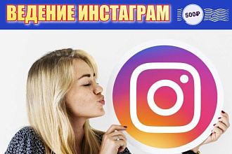 Ведение инстаграм, практическая помощь