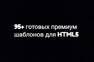 95 готовых премиум шаблонов для HTML5