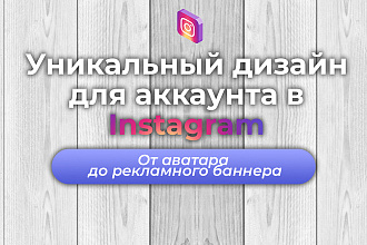 Создам дизайн Инстаграм-аккаунта на телефон