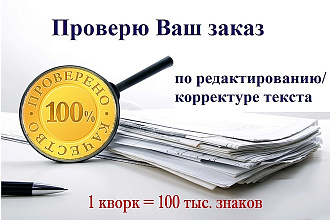 Проверю Ваш заказ по редактированию, корректуре текста