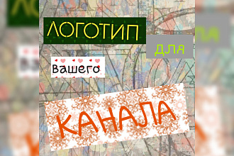 Логотип для вашего канала