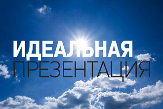 Презентация в PowerPoint