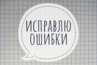Качественная редактура и корректура текста любой тематики