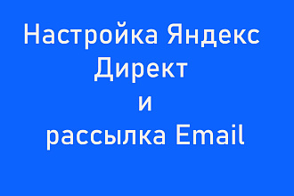 Настройка Яндекс Директ и рассылка Email