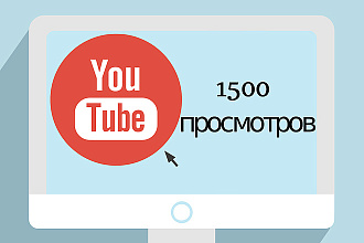1500 качественных просмотров Вашего видео на YouTube