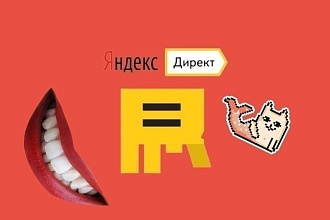 Настройка Яндекс Директ. Поиск, РСЯ и Ретаргетинг