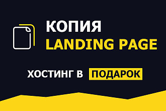 Скопирую любой лендинг, копия лендинг пейдж с рабочими формами