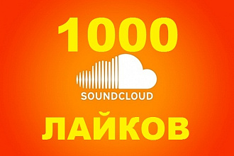 1000 лайков на ваш трек в SoundCloud