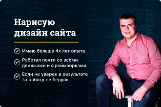 Нарисую дизайн сайта
