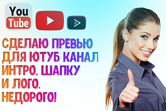 Готов сделать превью для ютуб канала, интро, шапку и лого