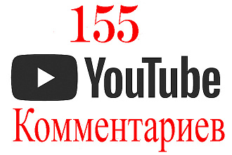 155 комментариев на Ютуб