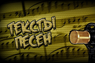 Напишу текст для песни