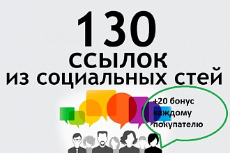130 вечных ссылок из соц. сетей на ваш сайт +20 бонус каждому покупателю