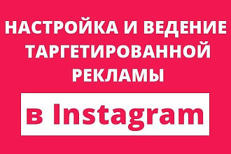 Настрою таргетированную рекламу в Instagram