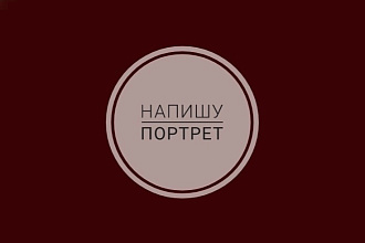 Напишу портрет с фото