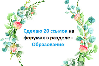 Размещаю 20 ссылок на форумах в разделе - Образование