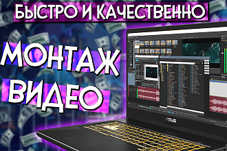 Дешёвый, быстрый и качественный монтаж видео