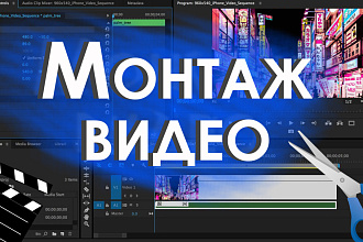 Монтаж видеороликов. Монтаж видео для ютуб, тик-ток