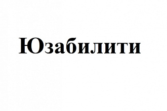 Анализ юзабилити одной страницы сайта