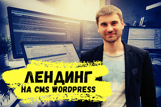 Лендинг на WordPress