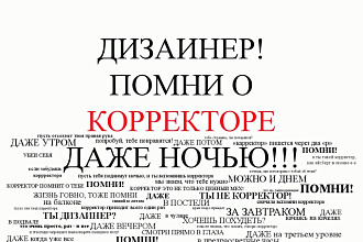 Сделаю Ваш текст идеальным