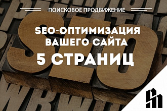 SEO-оптимизация 5 страниц сайта. Яндекс+Google