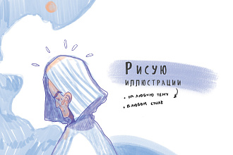 Иллюстрации на заказ