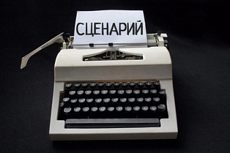 Напишу сценарий